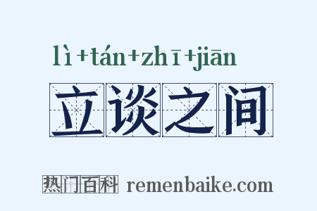 立谈之间是什么意思的图片
